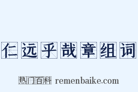 仁远乎哉章组词是什么意思的图片